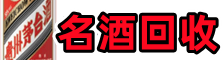 玉林市北流市友才名酒回收店